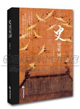 史说宋词 即柳永词体苏东坡词格周邦彦词艺宋词历史地位各个时期词人文学经典著作书籍 史仲文 著 中国书籍出版社