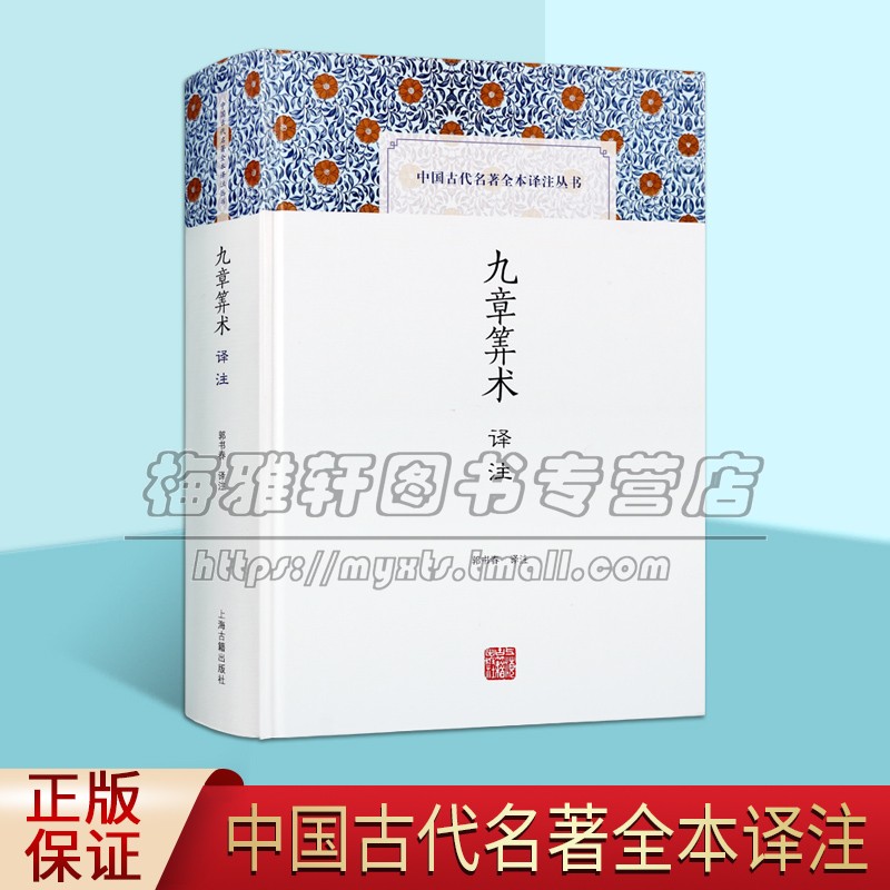 九章筭术译注 中国古代名著全本译注丛书 郭书春译中国古典文学中国自然科学史研究经典著作 畅销正版 上海古籍出版社
