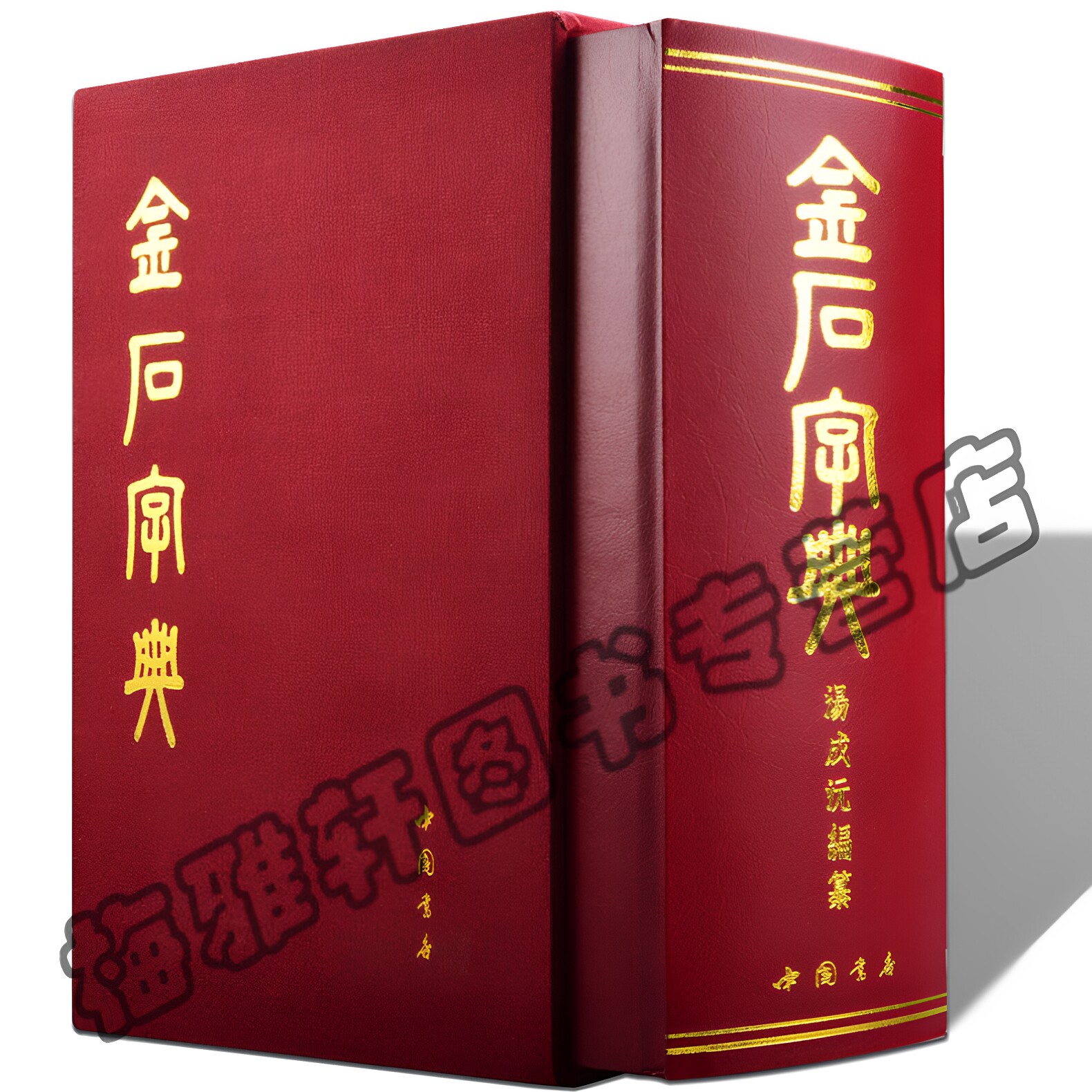 【9300余字】金石大字典小篆印篆金文篆刻金石篆刻殷商秦汉甲骨文钟鼎文刻石秦砖古陶古玺古币兵器铭文检索查阅书法艺术正版图书籍