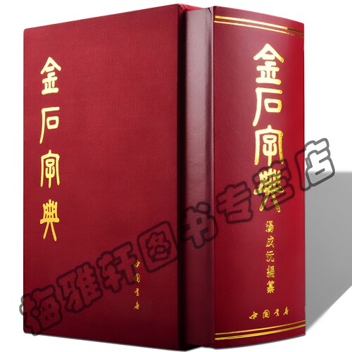 【9300余字】金石大字典小篆印篆金文篆刻金石篆刻殷商秦汉甲骨文钟鼎文刻石秦砖古陶古玺古币兵器铭文检索查阅书法艺术正版图书籍 - 封面