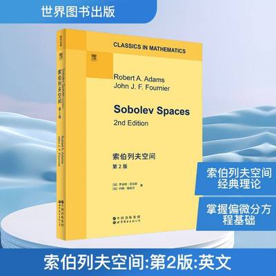 索伯列夫空间 第2版 (加)罗伯特·亚当斯(Robert A.Adams),(加)约翰·福尼尔(John J.F.Fournier) 著 数学专业科技世界图书出版社