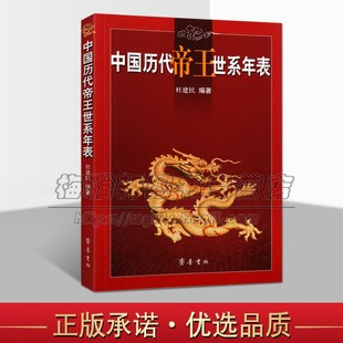 中国历代帝王世系年表 杜建民著 帝王世系中国年表中国古代史籍研究历史记载工具书经典著作 畅销阅读书籍 全新正版 齐鲁书社