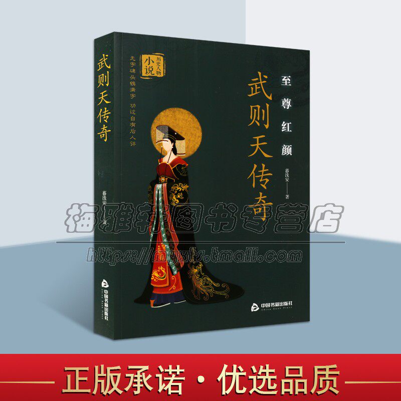 武则天传奇 暮浅安 著 女皇帝武曌正传历史小说武则天秘史唐朝那些事儿中国皇帝王传记书籍正版 中国书籍出版社 全新书籍阅读