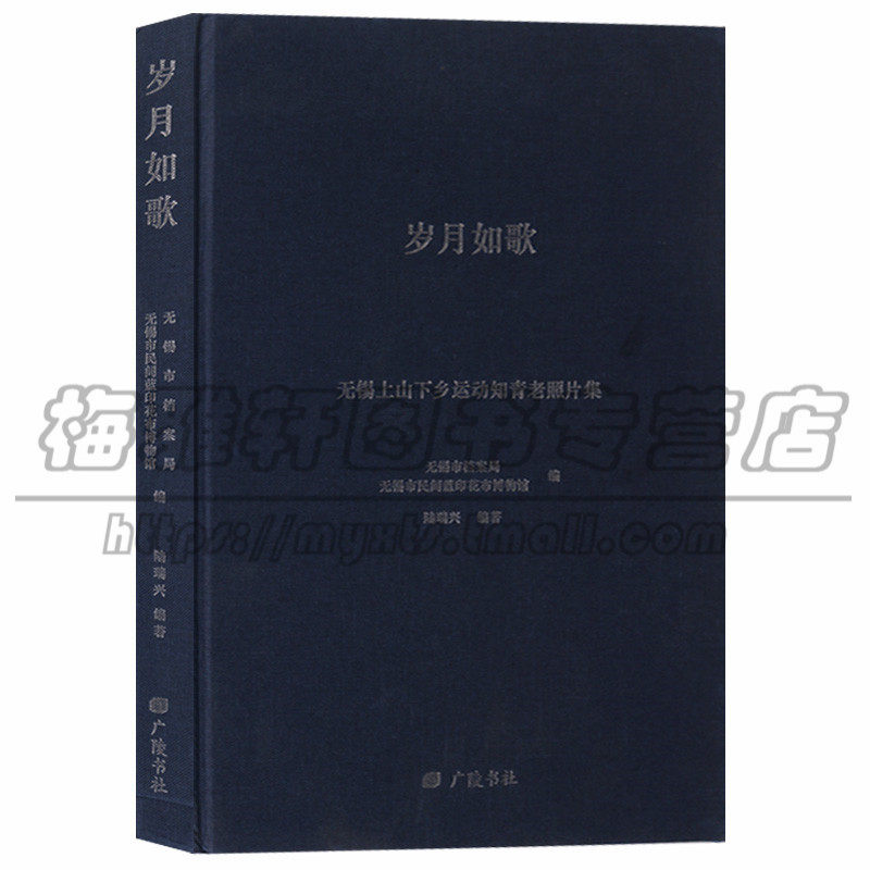 正版 岁月如歌无锡上山下乡运动知青老照片集 摄像集书籍 文学 中国现当代诗歌 广陵书社图书