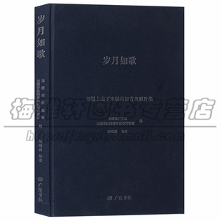 正版 岁月如歌无锡上山下乡运动知青老照片集 摄像集书籍 文学 中国现当代诗歌 广陵书社图书