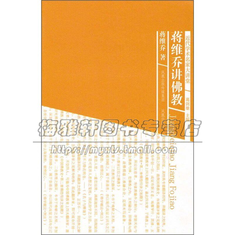 蒋维乔讲佛教 近代学术名家大讲堂  心灵修养哲学佛学诠释 中国佛教发展史 中华传统文化书籍 名家作品全新正版畅销江苏凤凰出版社