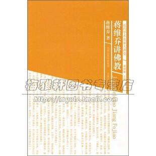 蒋维乔讲佛教 近代学术名家大讲堂  心灵修养哲学佛学诠释 中国佛教发展史 中华传统文化书籍 名家作品全新正版畅销江苏凤凰出版社