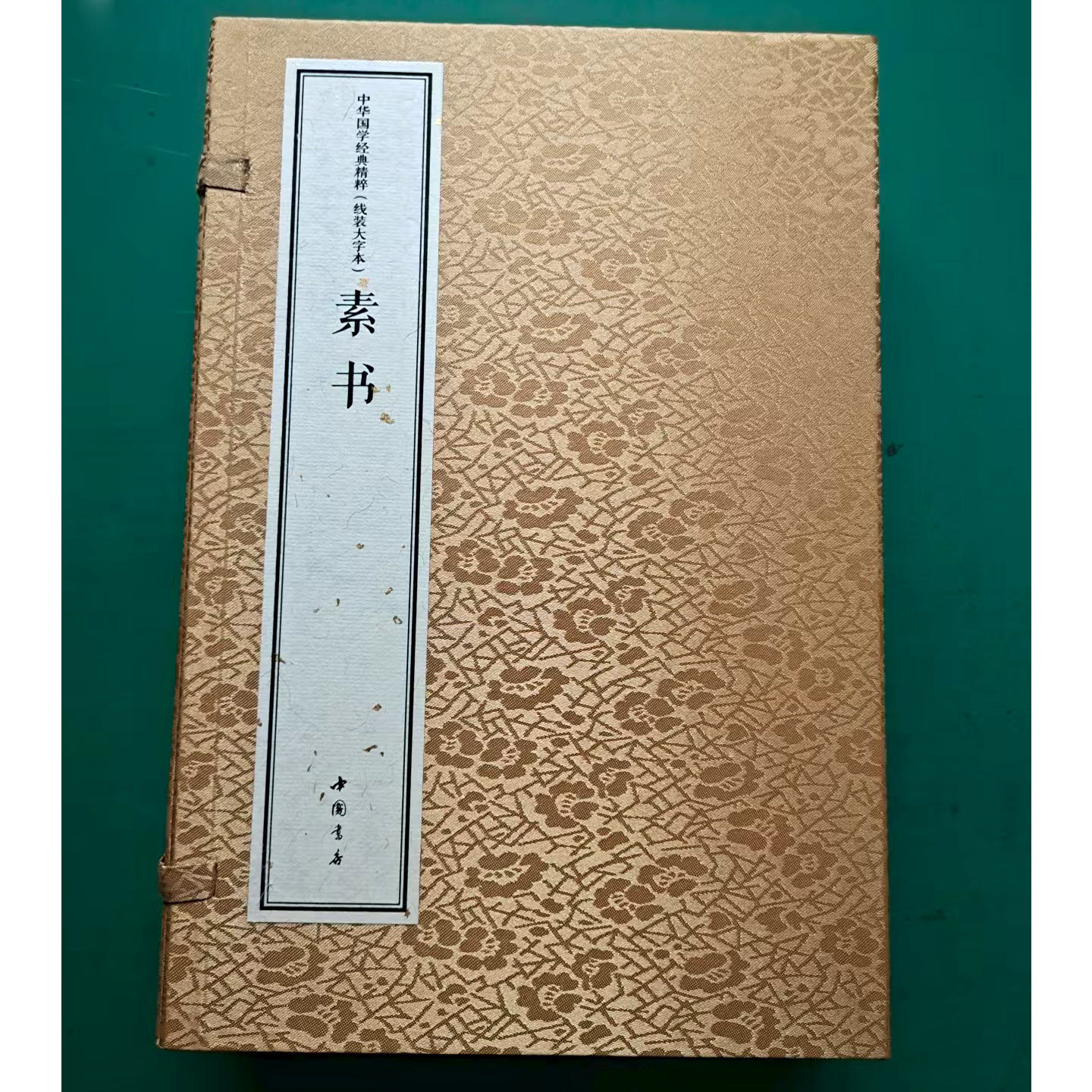 素书(宣纸线装大字本1函2册)(西汉)黄石公著游一行译原著原文+注释+译文白话中华国学经典精粹经典文学读物中国书店
