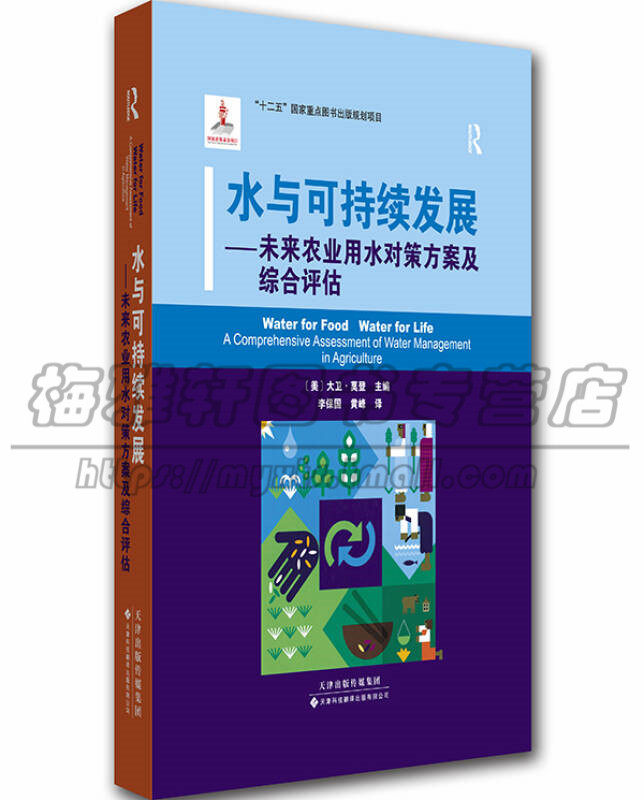正版 水与可持续发展—未来农业用水对策方案及综合评估 水资源管理 资源环境经济学 生态安全 水利工程学河流流域开发和管理图书