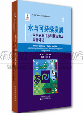正版 水与可持续发展—未来农业用水对策方案及综合评估 水资源管理 资源环境经济学 生态安全 水利工程学河流流域开发和管理图书