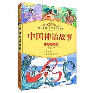 绘图：木语青禾汤梦谣 四川辞书出版 社中小学教辅 正版 课外阅读 ：黄林琼 中小学阅读 书籍 中国神话故事