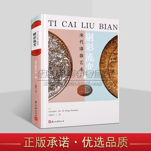 剔彩流变宋代漆器艺术何振纪中国宋代漆器工艺美术研究中国古代漆器文物考古研究传统艺术文物鉴赏收藏基础知识书籍浙江古籍出版 社