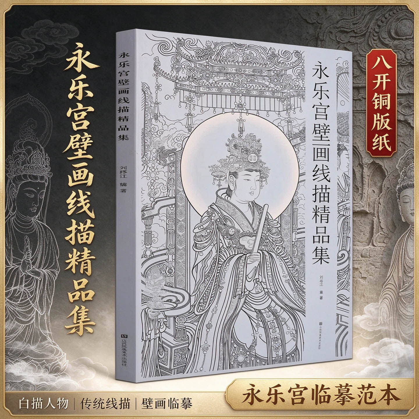 【8开】永乐宫壁画线描精品集中国画教学临摹范本工笔画线描白描稿敦煌人物仕女神话释道道教勾线稿底稿画谱入门素材国绘画书籍