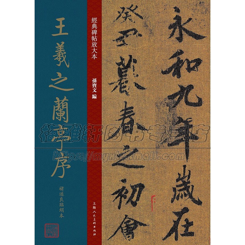 王羲之兰亭序褚遂良临绢本 孙宝文编 艺术书法篆刻字帖中国古典文化史学书法艺术研究经典著作 畅销书籍 正版 上海人民美术出版社
