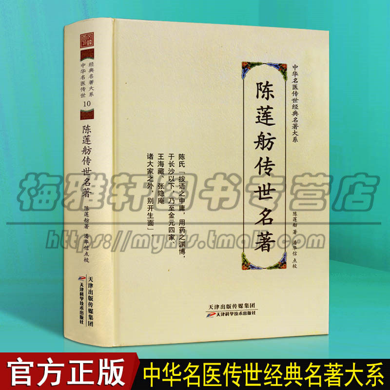陈莲舫传世名著 中医名著解读中华名医传世经典名著中医养生名方医学参考中药食疗中医古籍书籍