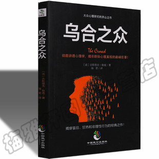 正版 畅销书籍 勒庞普通大众心理学研究社会科学行为社交人格婚恋分析人际交往沟通说话犯罪情绪管理市场营销售入门基础 乌合之众