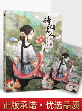 诗词美人图鉴古风线描涂色集