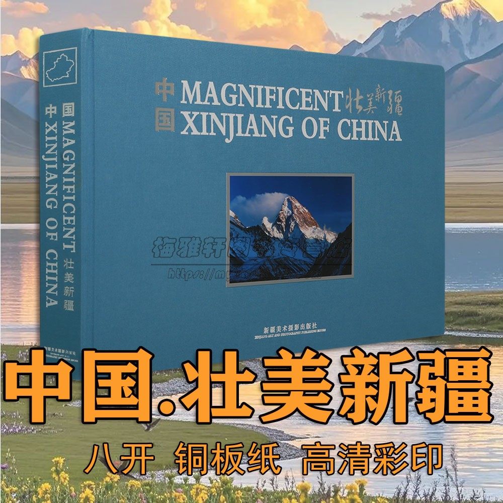 【8开】中国壮美新疆摄影作品集天山南北疆自然风光赛里木湖喀纳斯伊犁草原国家地理景观图片照片画册图集素材拍摄鉴赏摄影书籍