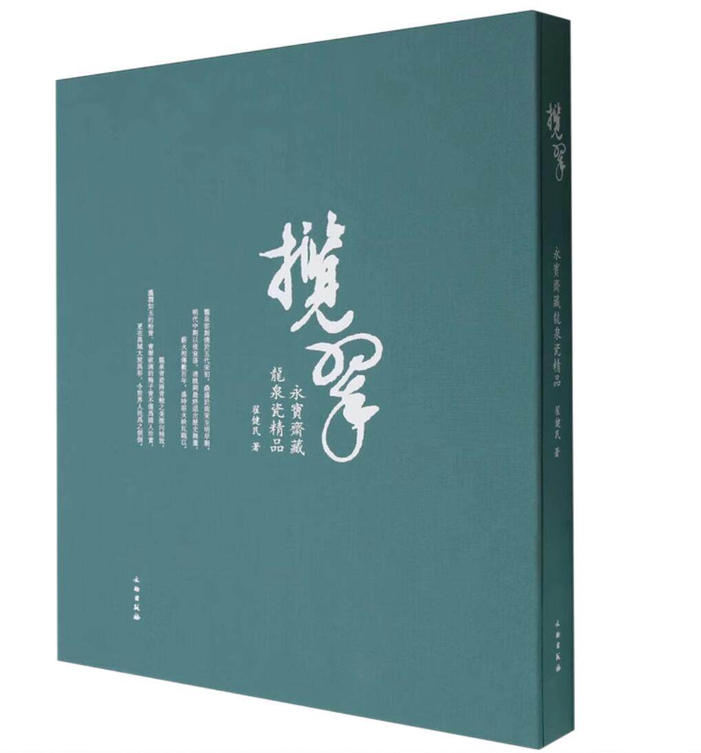 永宝斋藏龙泉瓷精品龙泉青瓷陶瓷瓷器图录研究知识文化研究明清瓷器艺术鉴定研究鉴赏收藏瓷器古代明代陶器瓷器明历史研究鉴赏书籍