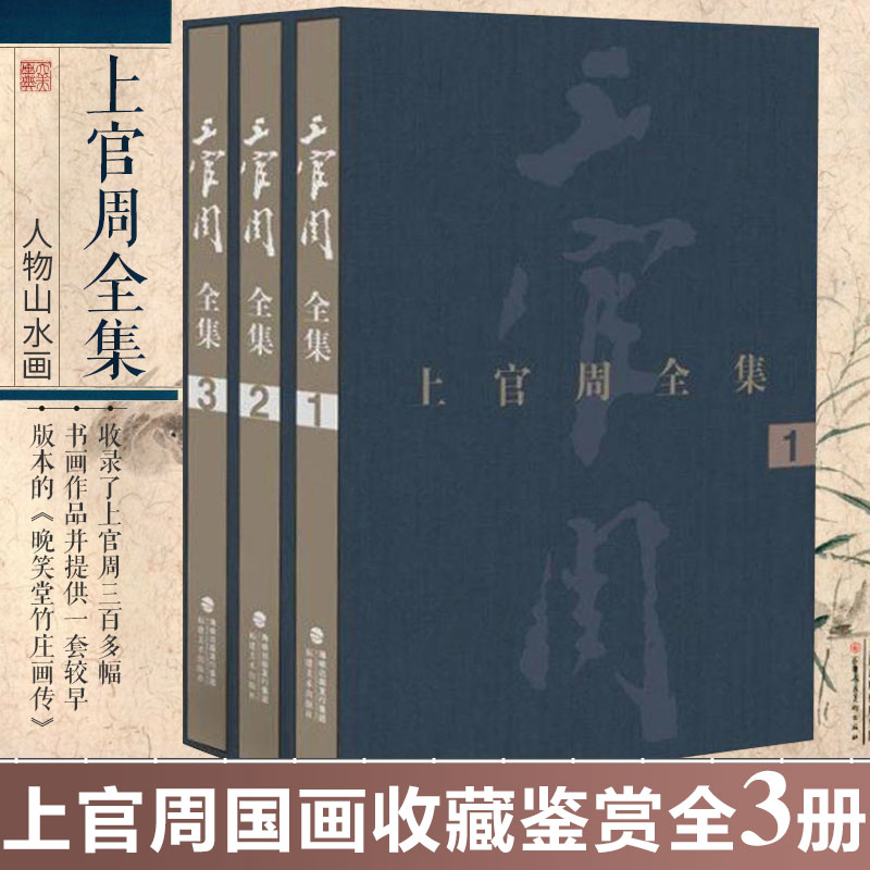 上官周全集(精装)清代画家上官周绘画三百多幅书画作品精华著作典籍 美术工作后人研究中国传统绘画参考书籍 福建美术出版社编