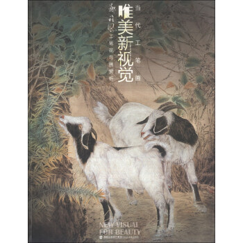 正版 当代工笔画唯美新视觉:郑雅风工笔花鸟画赏析 郑雅风 海峡出版发行集团,福建美术出版社  绘画 国画赏析 其他品牌的书籍