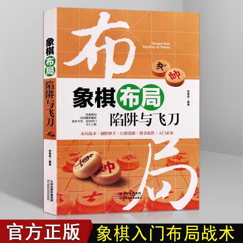象棋布局 中国象棋入门与提高棋谱解析象棋新手快速开局入门儿童