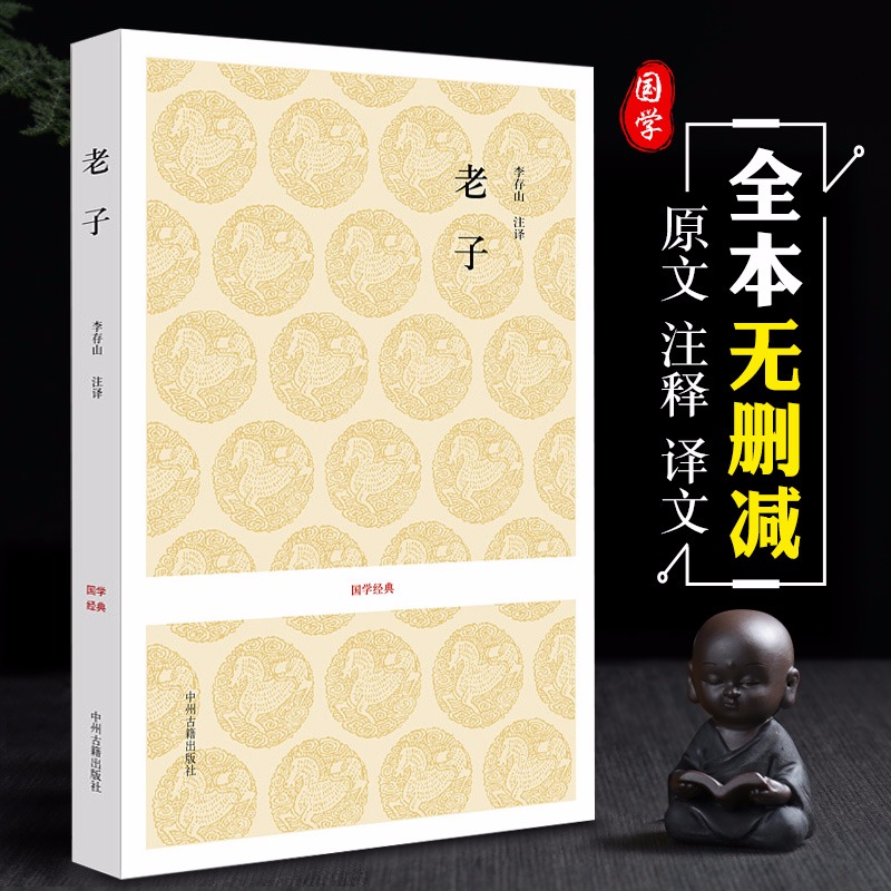 正版国学经典老子道德经81章老子全本原文注释译文文白对照全注全译老子书籍老子道德经国学经典第一辑中州古籍出版社中国哲学书籍