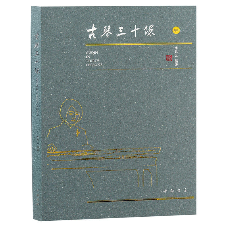 考级曲集初级中级高级教程太古遗音古琴奏法技法教程古琴名家教材自学