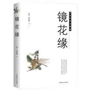 镜花缘 李汝珍著 中国清代章回小说原文注释 古典文学散文名家著作萍书籍