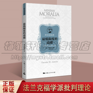 阿多诺著 道德 法兰克福学派批判理论德国哲学家外国哲学西方哲学经典 外国文学思想 社图书 正版 上海人民出版 zui限度