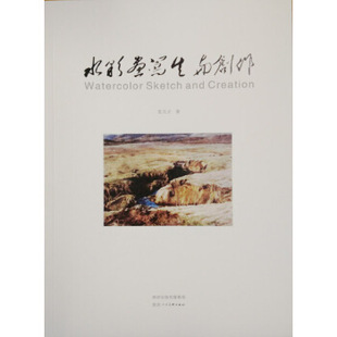 社艺术 陕西人民美术出版 绘画 水粉 书籍 正版 水彩 水彩画写生与创作