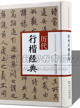 中华历代书法经典历代行楷字帖欧阳询千字文褚遂良阴符经蔡襄黄庭坚砥柱铭苏轼米芾赵孟頫胆巴碑行楷书法碑帖法帖临摹临习鉴赏书籍