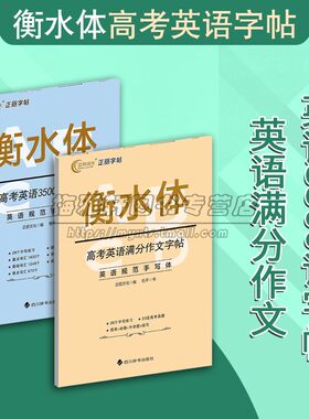 衡水体高考英语2000词及满分作文字帖（共两册）高考英语作文真题助力高考英语备考字帖 高考英语3500词字帖 四川辞书出版社