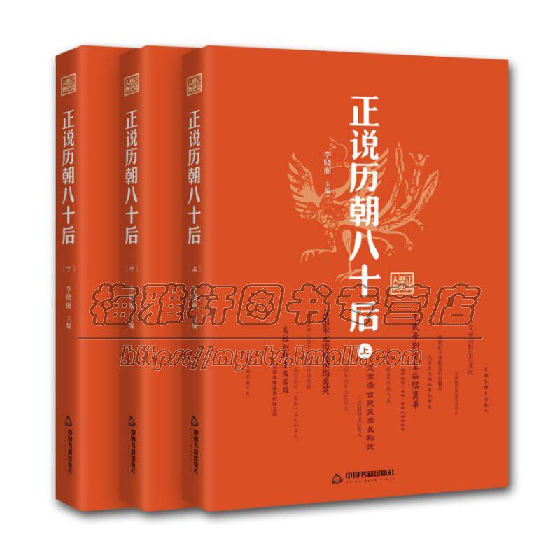 正说历朝八十后   3册套装  吕雉阴丽华萧太后皇后宫斗历史书籍通史古代中国史纲要野史秘闻国别史历朝元史正史轶闻中国书籍出版社
