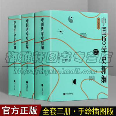 中国哲学史新编3册介绍中国哲学历史通史孔子墨子晋法家思想老子道家思想庄子屈原易经荀子韩非子哲学家历史研究知识理论书籍