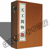 天工开物 本版 一涵三册 宣纸线装 书籍 宋应星记载古代明朝农业手工业等生产技术科学技术著作工艺百科全书中国国学古典籍经典 正版