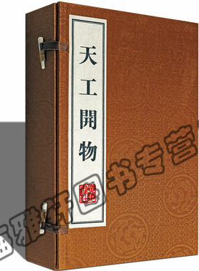 正版天工开物（一涵三册）宋应星记载古代明朝农业手工业等生产技术科学技术著作工艺百科全书中国国学古典籍经典宣纸线装本版书籍