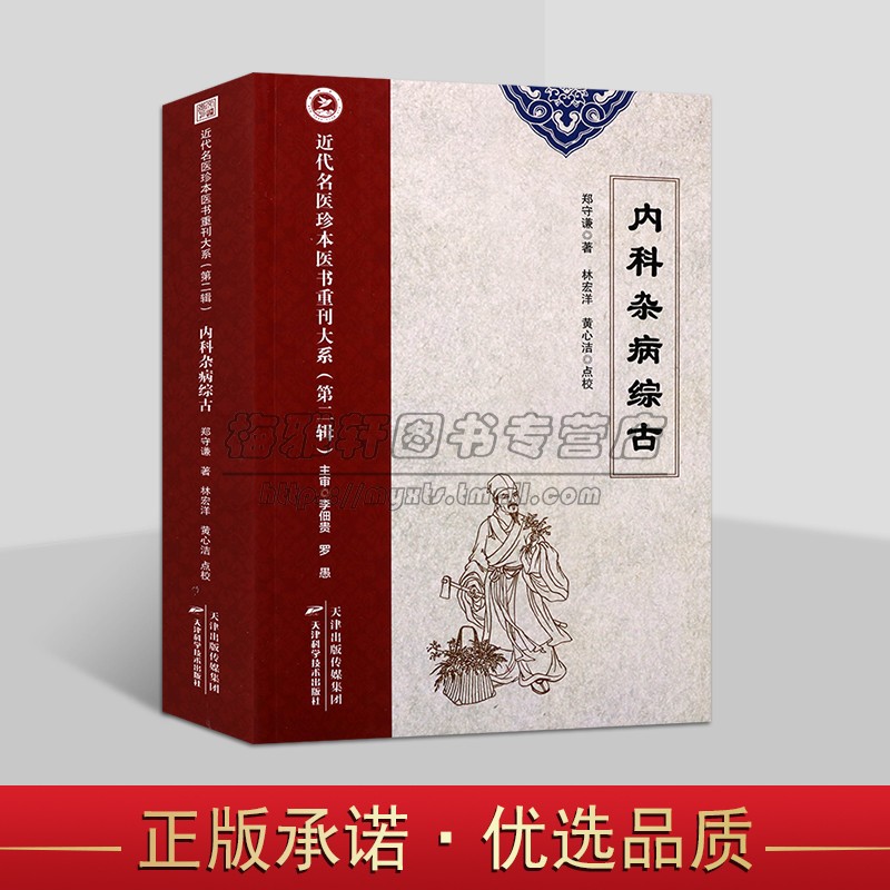 内科杂病综古 郑守谦著林宏洋等点校 中医学临床经验分析研究参考书籍 近代名医珍本医书重刊大系 天津科学技术社