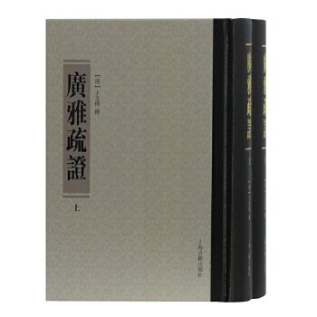 正版 广雅疏证  王念孙 撰 上海古籍出版社古籍 古籍整理 其他古籍整理的书籍