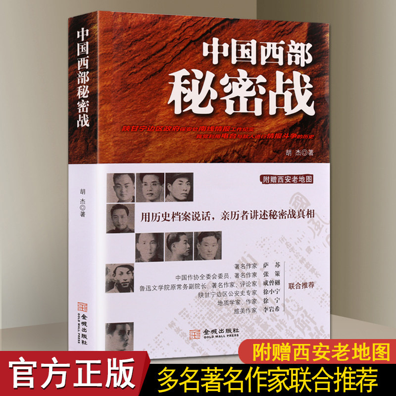 中国西部秘密战 1948到1950年陕甘宁边区政府掌握的电台潜伏于敌人内部北野战军彻底歼灭胡宗南中共隐蔽战线斗争史成功范例的书籍 - 实物图