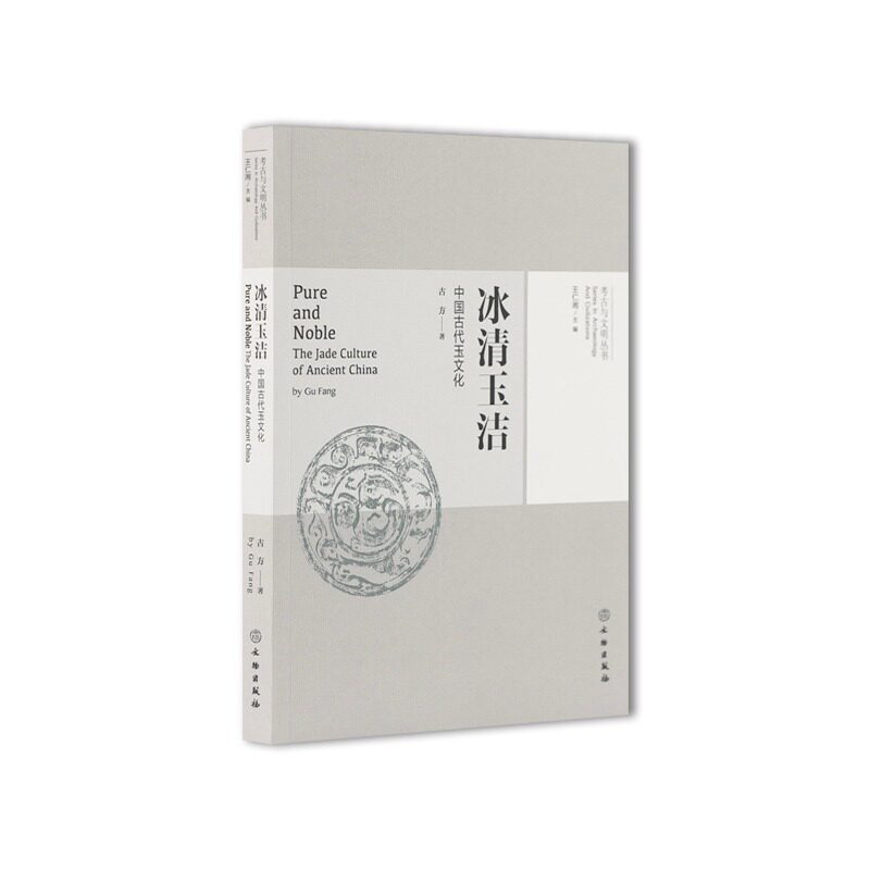 中国古代玉文化冰清玉洁古玉器玉文化鉴定历史发展史认识古玉知识研究玉器雕刻鉴赏入门的和田玉石收藏书籍文物出版社