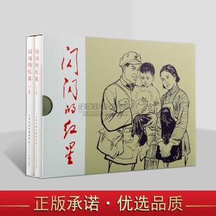 闪闪的红星(连环画上下册)李心田著32开精装本中国革命红色60-70年代老版小人书 儿童小学生课外读物天津人民美术出版社书籍