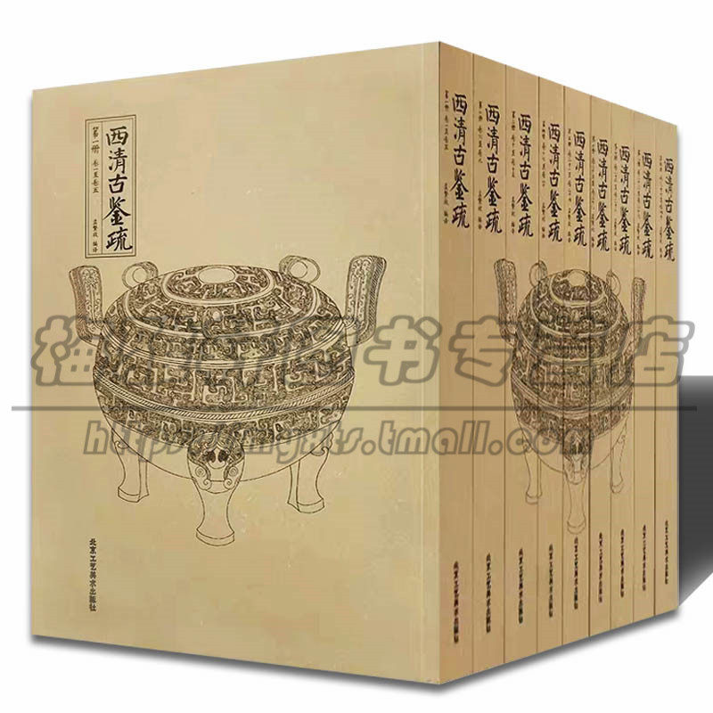 历代西清古鉴疏 9册 历代古代青铜器图案纹样图谱文化孟繁放西清历史古鼎彝尊罍考古图谱鼎器 青铜文化图文库的书籍典范