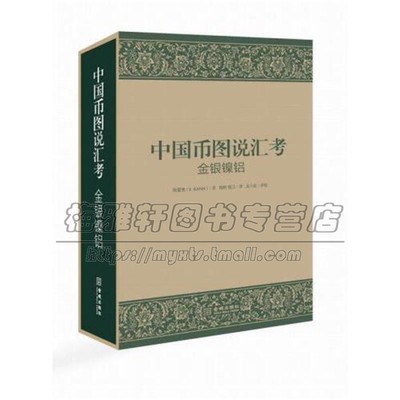 近代中国钱币图说汇考银元银币