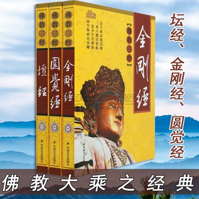 正版佛教三经金刚经坛经圆觉经三册金刚般若波罗密经圆觉修多罗了义经六祖坛经佛经家学直解讲记讲义译注白话原文禅宗经典入门书籍