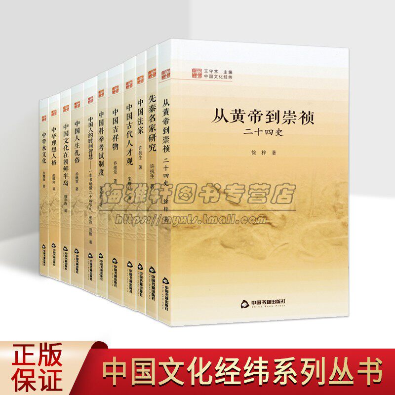 中国文化经纬系列全套11册中国法家先秦名家研究古代吉祥物人生礼俗科举考试制度研究水文化名家学术著作徐梓张耀南等中国书籍社