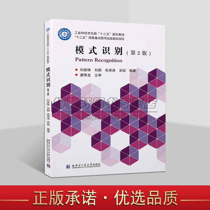 模式识别(第2版)刘家锋等编著 工业和信息化阁十二五规划教材大学本科研究生高等院校计算机科学技术电子科学控制专业教材哈工大社