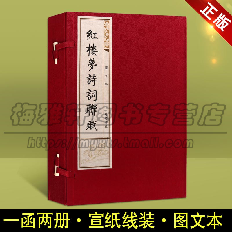 正版 红楼梦诗词联赋 图文本 宣纸线装书1函2册 曹雪芹 红楼梦诗词曲赋鉴赏赏析书籍 脂砚斋评本 文学中国古诗词广陵书社图书