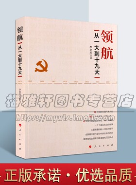 领航 从一大到十九大 李忠杰编 中国共产党全国代表大会史料 处理解决代会历史问题 党史党建 畅销阅读书籍 全新正版 人民出版社