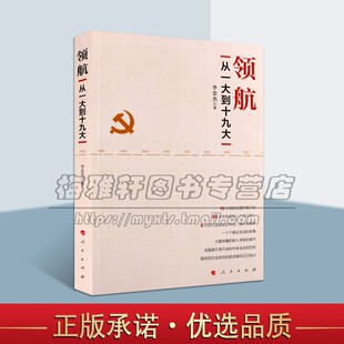 中国共产党全国代表大会史料 处理解决代会历史问题 人民出版 从一大到十九大 社 全新正版 李忠杰编 畅销阅读书籍 领航 党史党建